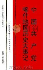 中国共产党喀什地区历史大事记  1949.10-1994.12（1998 PDF版）
