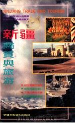 新疆商贸与旅游（1993 PDF版）
