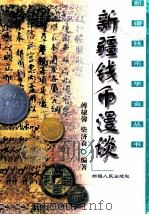 新疆钱币漫谈（1999 PDF版）