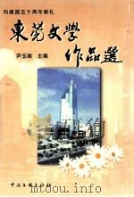 东莞文学作品选   1999  PDF电子版封面  7505935674  尹玉湘主编 