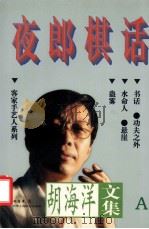 夜郎棋话（1997 PDF版）