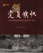 党员旗帜  90名东莞最具影响力优秀共产党员  1921-2011（ PDF版）