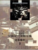 中国现代美术全集  建筑艺术  2   1998  PDF电子版封面  7112033489  中国现代美术全集编辑委员会编；邹德侬，路红主编 