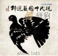 现代中国画选粹   1987  PDF电子版封面  9622970099  张丹著 