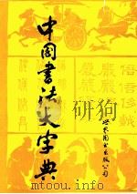 中国书法大字典   1992  PDF电子版封面  7506214199  《中国书法大字典》编辑组编 