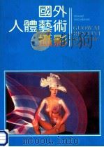 国外人体艺术摄影   1989  PDF电子版封面  7540100737  孙肃显编 