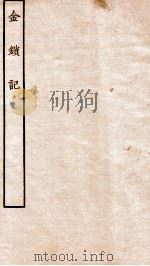 古本戏曲丛刊三集  金锁记  上下（ PDF版）