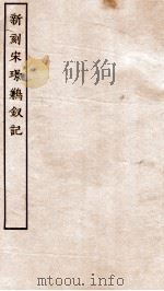 古本戏曲丛刊三集  新刻宋璟鹣钗记卷  上下     PDF电子版封面     