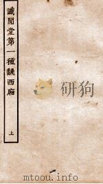 古本戏曲丛刊三集  试间堂第一种翻西厢  上     PDF电子版封面     