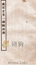 古本戏曲丛刊三集  试间堂第一种翻西厢卷  下     PDF电子版封面     