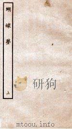 古本戏曲丛刊三集  蝴蝶梦  上     PDF电子版封面     