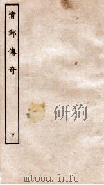 古本戏曲丛刊三集  新刻情邮传奇卷  下（ PDF版）