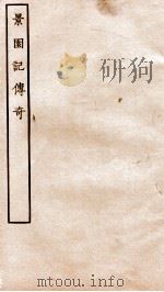 古本戏曲丛刊三集  景园记传奇卷  上下     PDF电子版封面     