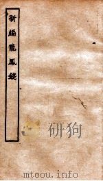 古本戏曲丛刊三集  新编龙凤钱  上下（ PDF版）