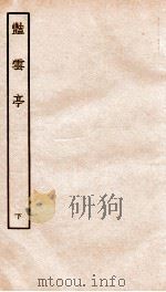 古本戏曲丛刊三集  烟云亭  下     PDF电子版封面     