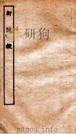古本戏曲丛刊三集  轩辕镜     PDF电子版封面     