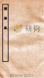 古本戏曲丛刊三集  朝阳凤  上下     PDF电子版封面     