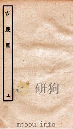 古本戏曲丛刊三集  吉庆图  上（ PDF版）