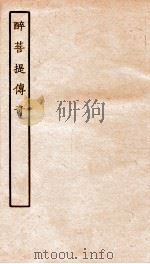 古本戏曲丛刊三集  醉菩提传奇卷  上下     PDF电子版封面     