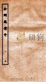 古本戏曲丛刊三集  金刚凤传奇  上     PDF电子版封面     