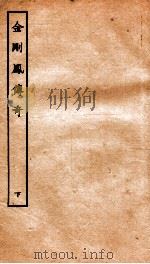 古本戏曲丛刊三集  金刚凤传奇  下（ PDF版）