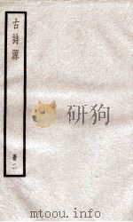 古诗源册  2  卷8-14     PDF电子版封面    （清）沈德潜选 