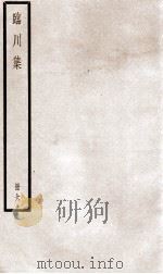临川先生文集  卷22-27（ PDF版）