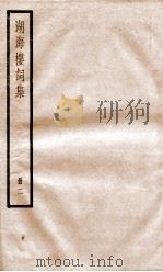 湖海楼词集  册2  卷9-16     PDF电子版封面    （清）陈维崧撰 