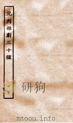 元刊杂剧三十种  下     PDF电子版封面     