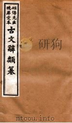 姬传先生晚年定本  古文辞类纂  卷4-10   1918  PDF电子版封面    （清）姚鼐纂 