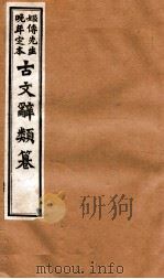 姬传先生晚年定本  古文辞类纂  卷16-212   1918  PDF电子版封面    （清）姚鼐纂 