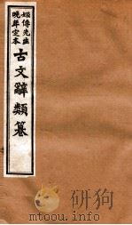 姬传先生晚年定本  古文辞类纂  卷34-42   1918  PDF电子版封面    （清）姚鼐纂 