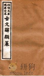 姬传先生晚年定本  古文辞类纂  卷63-70   1918  PDF电子版封面    （清）姚鼐纂 