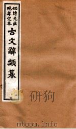 姬传先生晚年定本  古文辞类纂  卷71-75   1918  PDF电子版封面    （清）姚鼐纂 