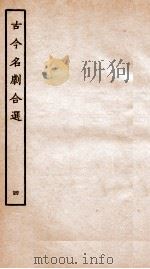 古今名剧合选  4     PDF电子版封面    （明）孟称舜辑 