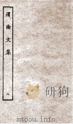 渭南文集  8（ PDF版）