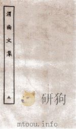 渭南文集  9     PDF电子版封面    （宋）陆游撰 