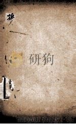 文选李善注  仿宋孙批胡刻文选  卷43-46（ PDF版）