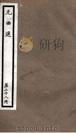元曲选  28册  后庭花、范张集数   1955  PDF电子版封面    （明）藏懋循辑 