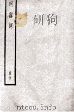 珂雪词  册全     PDF电子版封面    （清）蓸贞吉撰 