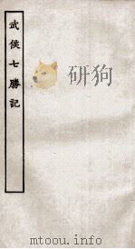 古本戏曲丛刊二集  武侯本胜记全     PDF电子版封面     