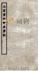 古本戏曲丛刊二集  玉茗堂批评异梦记全（ PDF版）