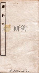 古本戏曲丛刊二集  樱桃记全     PDF电子版封面     