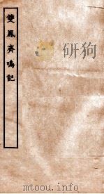 古本戏曲丛刊二集  双凤齐鸣记全     PDF电子版封面     