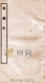 古本戏曲丛刊二集  春芜记全     PDF电子版封面     
