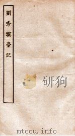 古本戏曲丛刊二集  刘秀云台记全     PDF电子版封面     