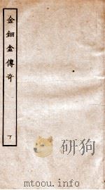 古本戏曲丛刊二集  金钿盒传奇  下（ PDF版）