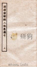 古本戏曲丛刊二集  滑稽馆新编三报恩传奇  上     PDF电子版封面     