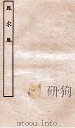 古本戏曲丛刊二集  凤求凰全     PDF电子版封面     