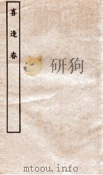 古本戏曲丛刊二集  喜逢春全     PDF电子版封面     